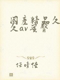 国产精品久久久久av蜜臀