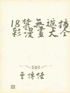 18禁无遮挡全彩漫画大全