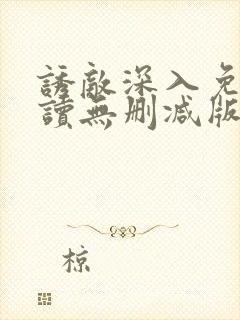 诱敌深入免费阅读无删减版