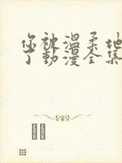 你被温柔地寝取了动漫全集免费观看