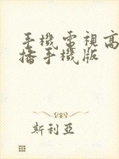 手机电视高清直播手机版