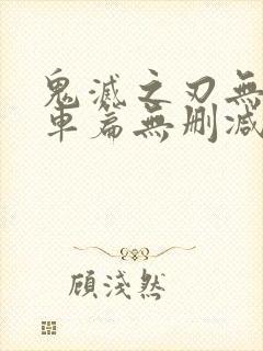 鬼灭之刃无限列车篇无删减