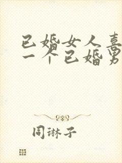 已婚女人喜欢另一个已婚男人的表现