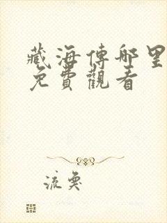 藏海传哪里可以免费观看