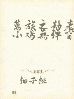 万族之劫老鹰吃小鸡无弹窗全文免费阅读封面