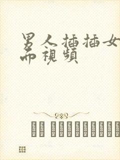 男人插插女人下面视频