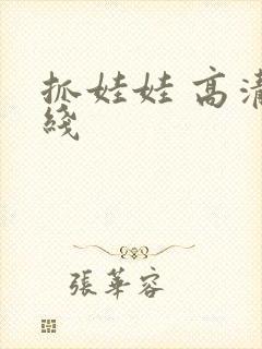 抓娃娃 高清在线