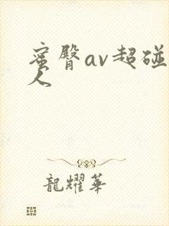 蜜臀av超碰成人