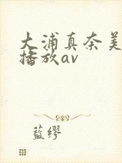 大浦真奈美在线播放av