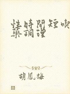 性时间短吃那个药调理