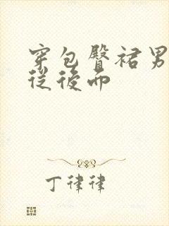 穿包臀裙男朋友从后面