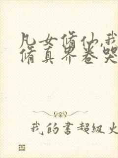 凡女修仙,我把修真界卷哭了