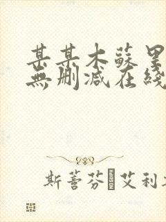 某某木苏里小说无删减在线阅读