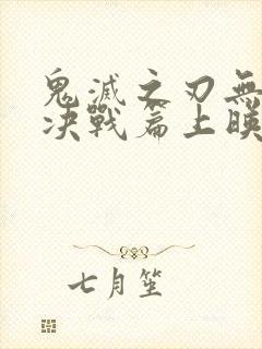 鬼灭之刃无限城决战篇上映