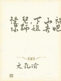 徒儿,下山祸害你师姐去吧免费在读观看