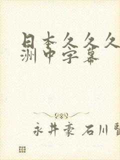 日本久久久久亚洲中字幕