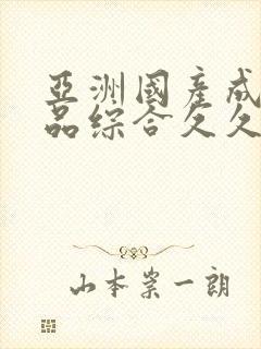 亚洲国产成人精品综合久久久封面