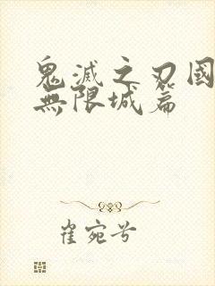 鬼灭之刃国语版无限城篇