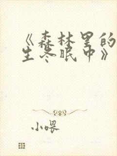 《森林里的熊先生冬眠中》漫画封面