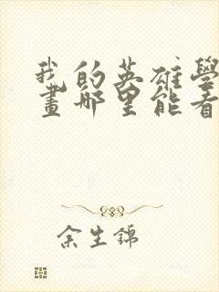 我的英雄学院漫画哪里能看封面