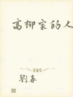 高柳家的人们