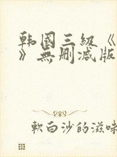 韩国三级《偷妻》无删减版