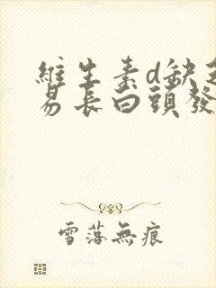 维生素d缺乏容易长白头发