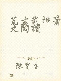 荒古武神萧云全文阅读封面