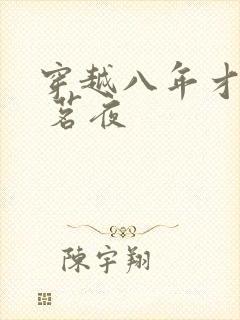 穿越八年才出道 茗夜封面