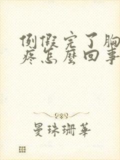 例假完了胸还胀疼怎么回事封面