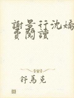 谢景行沈娇娇免费阅读