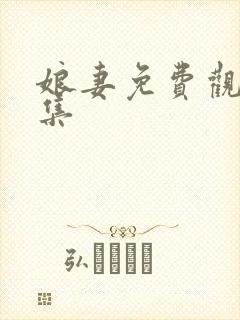 娘妻免费观看全集封面