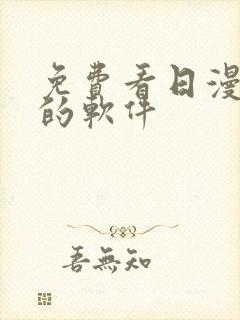 免费看日漫漫画的软件封面