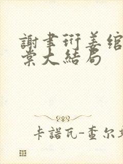 谢聿珩姜绾许青棠大结局封面