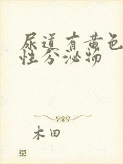 尿道有黄色液体性分泌物