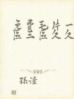 免费毛片一区二区三区久久久毛片