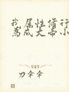 我属性修行,修为成大帝小说