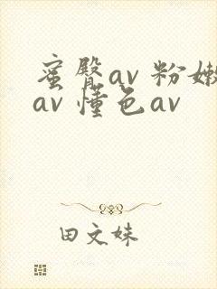 蜜臀av 粉嫩av 懂色av