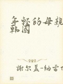 年轻的母亲2 韩国封面