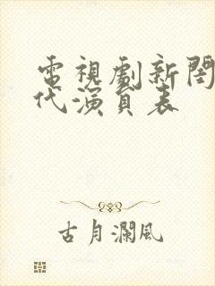 电视剧新闺蜜时代演员表封面