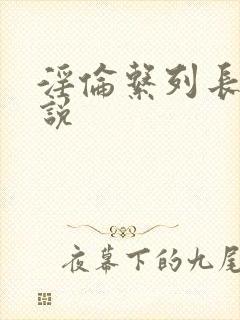 淫伦系列长篇小说