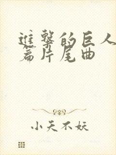 进击的巨人完结篇片尾曲封面