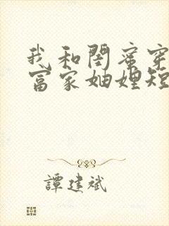 我和闺蜜穿书成富家妯娌短剧第二季封面