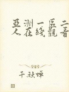 亚洲一区二区成人在线观看