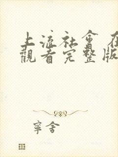 上流社会 在线观看完整版