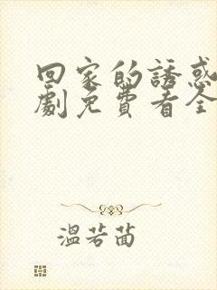 回家的诱惑电视剧免费看全集