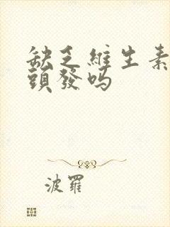 缺乏维生素会白头发吗