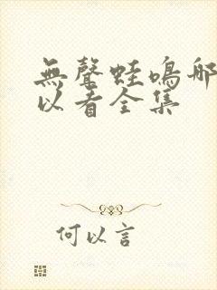 无声蛙鸣哪里可以看全集