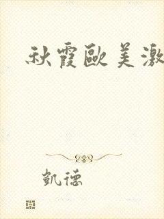 秋霞欧美激情片