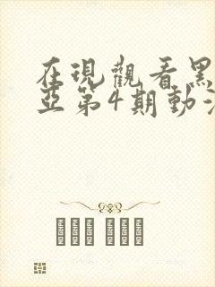 在现观看黑塔利亚第4期动漫